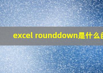 excel rounddown是什么函数